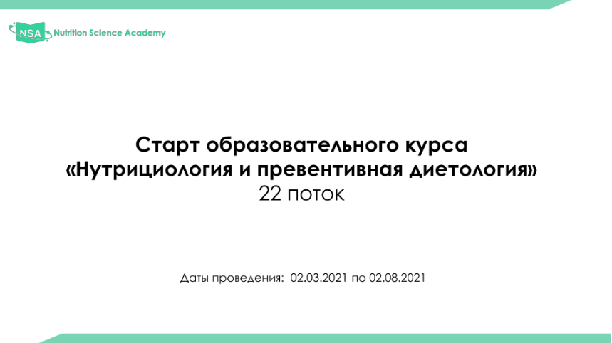 [NSA] Образовательный курс по нутрициологии и диет_0.png